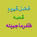 Qessa Zafar Maha Jabeen, Pt. 2