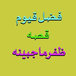 Qessa Zafar Maha Jabeen, Pt. 2