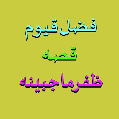 Qessa Zafar Maha Jabeen, Pt. 5