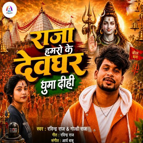 Raja Hamaro Ke Devghar Ghuma Dihi