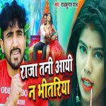 Raja Tani Aayi Na Bhitariya