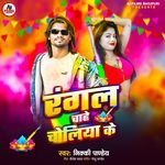 Rangal Chahe Choliya Ke