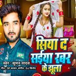 Siya da Saiya Rabar Ke Jhula