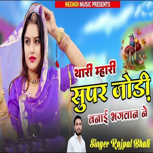 Thari Mhari Supar Jodi Banai Bagwan Ne