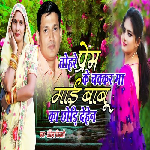 Tohare Prem Ke Chakkar Ma Mai Babu Ka Chhodi Dehen