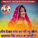 Ton Dekhar Gaon ka Bhi Nyu Khega Falana Ki Jyan wa Chali