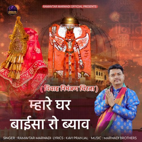 Vivah Nimantran Chirja Mhare Ghar Baisa Ro Byaw
