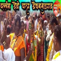 Yallama Devi Yatra Dhokaba Bhulagav-SQMHA0d,dFY