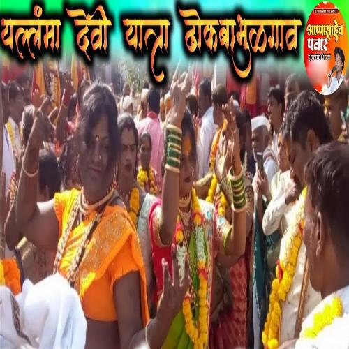 Yallama Devi Yatra Dhokaba Bhulagav