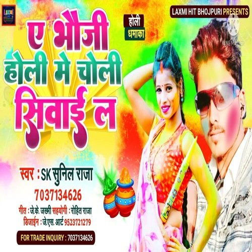 YE bhouji holi me choli siwai l