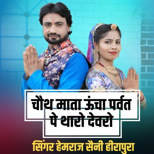 chauth Mata uncha