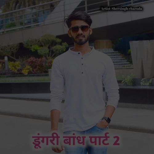 डूंग�री बांध पार्ट 2