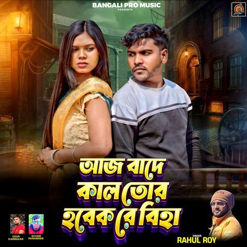 Aaj Bade Kal Tor Hobek Re Biha