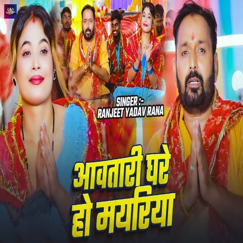 Aawatari Ghare Ho Mayariya