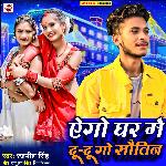 Aego Ghar Me Du Do Go Sautin