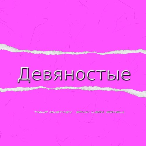 Девяностые