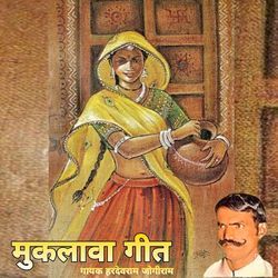 मुकलावा गीत