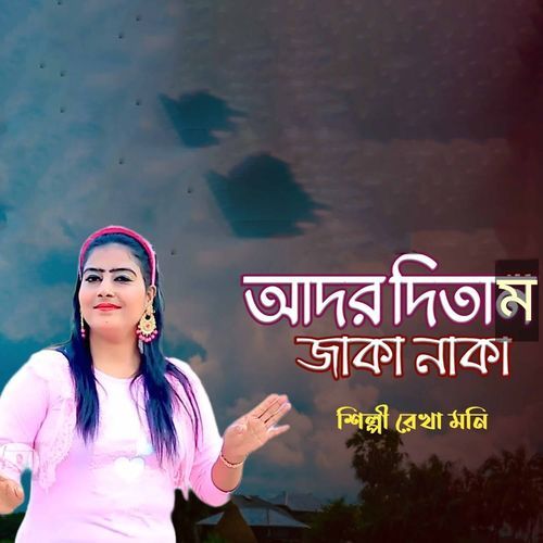 আদর দিতাম জাকা নাকা
