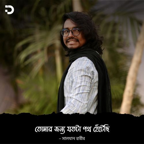 তোমার জন্য যতটা পথ হেঁটেছি