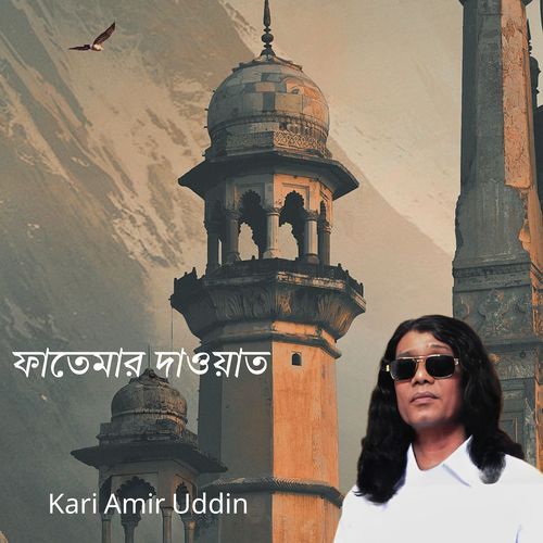 ফাতেমার দাওয়াত