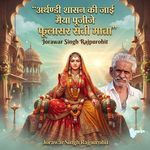 अर्थण्डी शासन की जाई मैया पूजीजे पीहर रे माही फूलासर सती माता