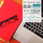 ワークスペースに最適なサクサクはかどるジャズBGM - The Melody of My Laptop