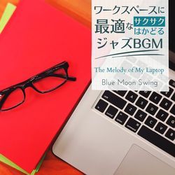 ワークスペースに最適なサクサクはかどるジャズBGM - The Melody of My Laptop