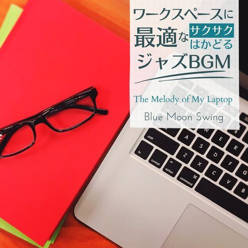 ワークスペースに最適なサクサクはかどるジャズBGM - The Melody of My Laptop