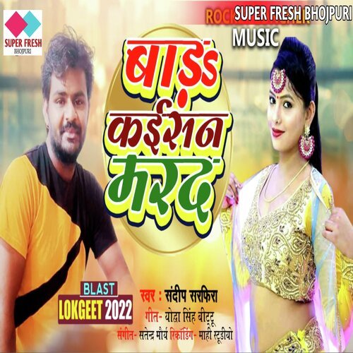 Bada Kaishan Marad (NEW BHOJPURI SONG)