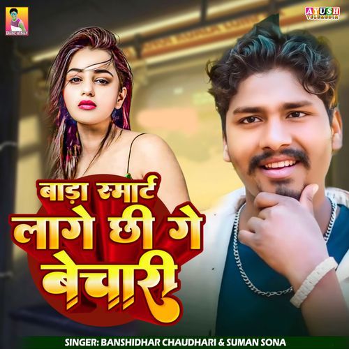 Bada Smart Lage Chhi Ge Bechari
