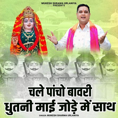 Chale Paancho Bawri Dhutni Maai Jode Me Saath