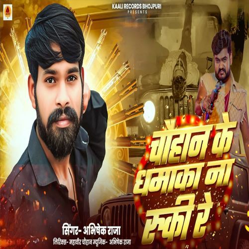 Chauhan Ke Dhamaka Na Ruki Re