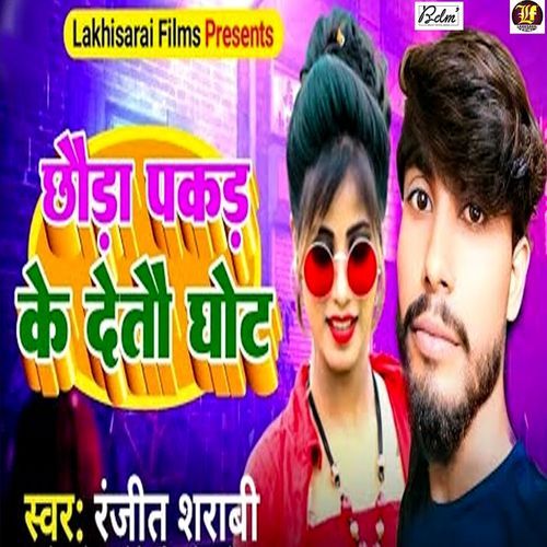 Chhauda Pakad Ke Detau Ghot