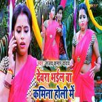 Devra Bhail Ba Kamina Holi Me