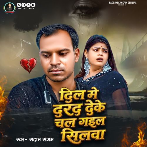 Dil Me Dard Deke Chal Gail Shilawa