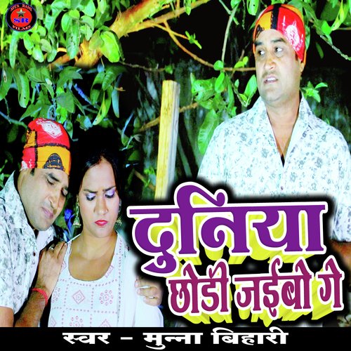 Duniya Chhodi Jaibo Ge (Bhojpuri song)