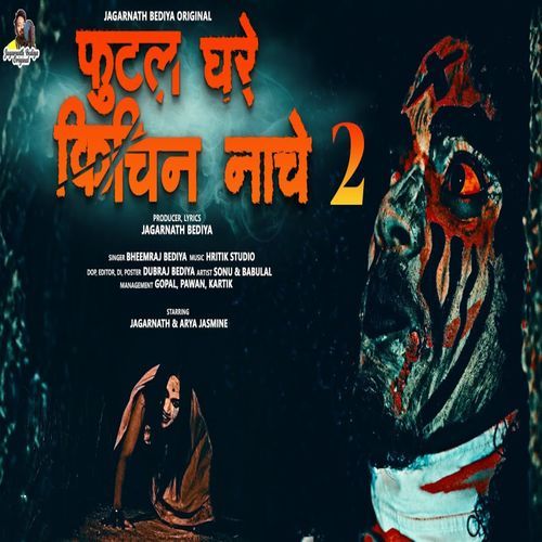 Futal Ghare Kichin Nache 2