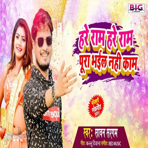 Hare Ram Hare Ram Pura Bhail Nahi Kam (Bhojpuri)