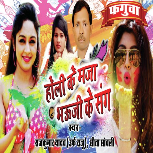 Holi Ke Maja Bhauji Ke Sang (Bhojpuri)