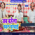 Jab Bahela Pawan Purwai