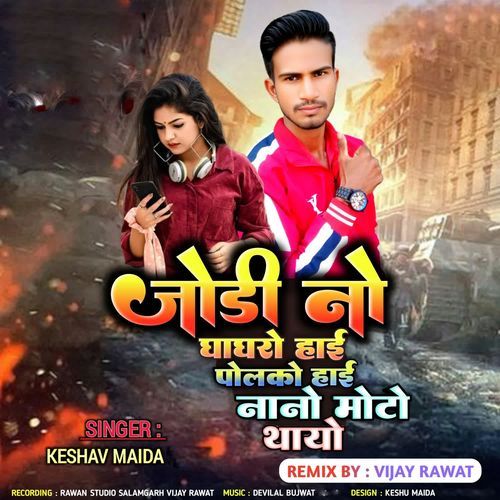 Jodi No Ghaghro Hayi Polko Hayi Nano Moto Thayo