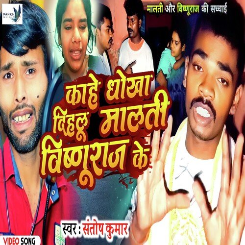 Kahe Dhokha Dihalu Malati Vishnuraj Ke