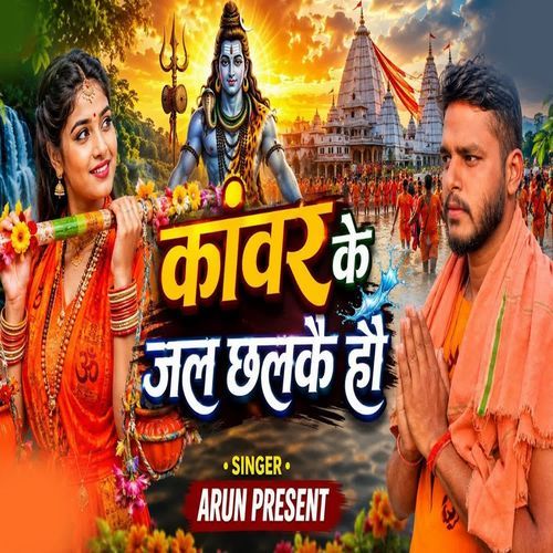 Kanwar Ke Jal Chhalkai Hau
