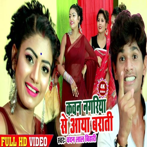 Kawan Nagariya Se Aaya Barati