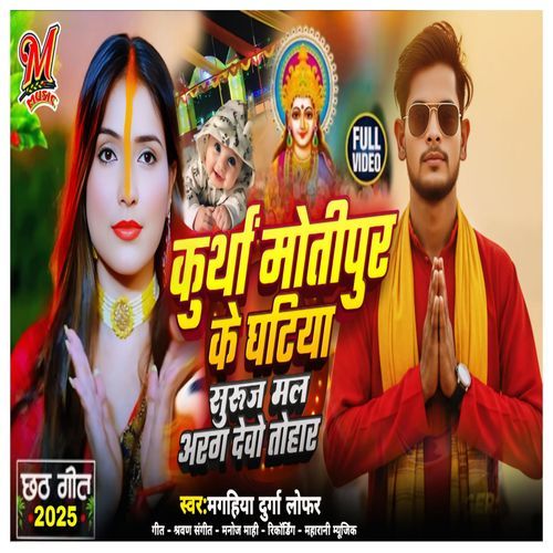 Kurtha Motipur Ke Ghatiya Surujmal Aragh Debo Tohar