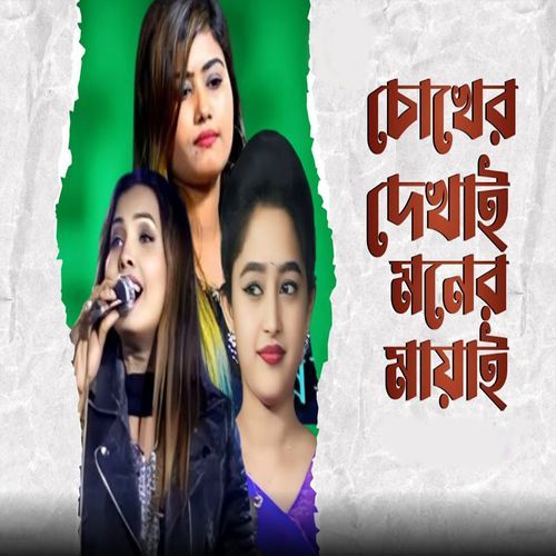 চোখের দেখাই মনের মায়াই কি সর্বনাশ ঘটাইলো