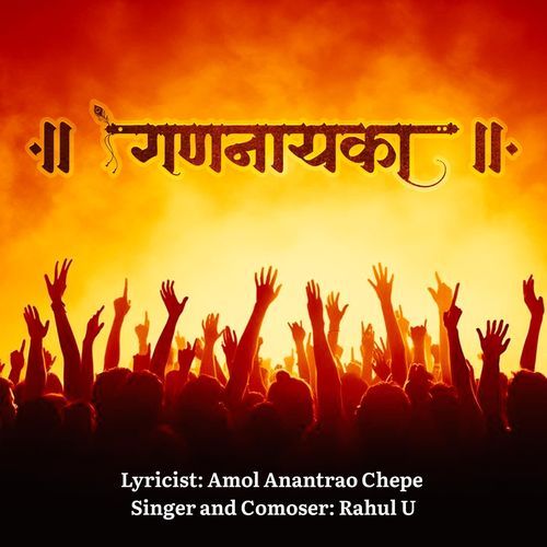 गणनायका