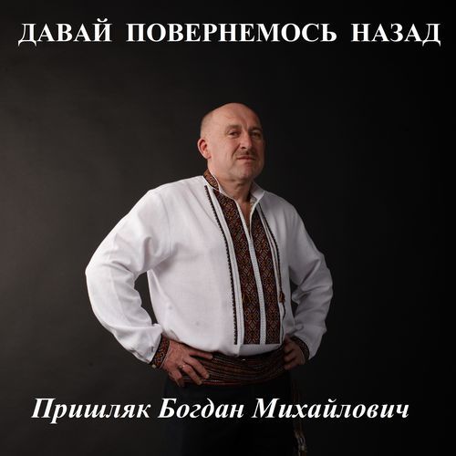 Давай повернемось назад
