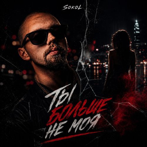 Ты больше не моя