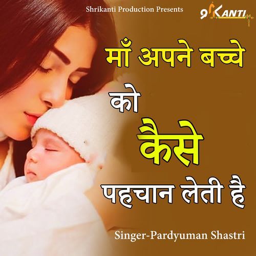Maa Apne Bache Ko Kaise Pehchan Leti Hai